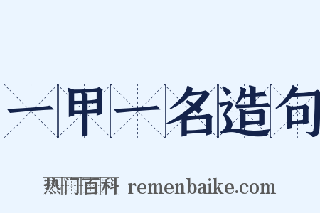 一甲一名造句是什么意思的图片